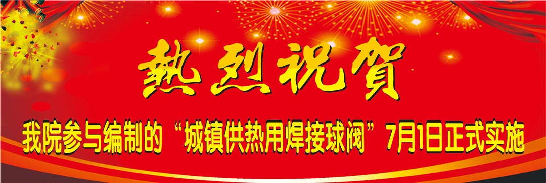 我院參與編寫國標(biāo)《城鎮(zhèn)供熱用焊接球閥》7月1日正式實施